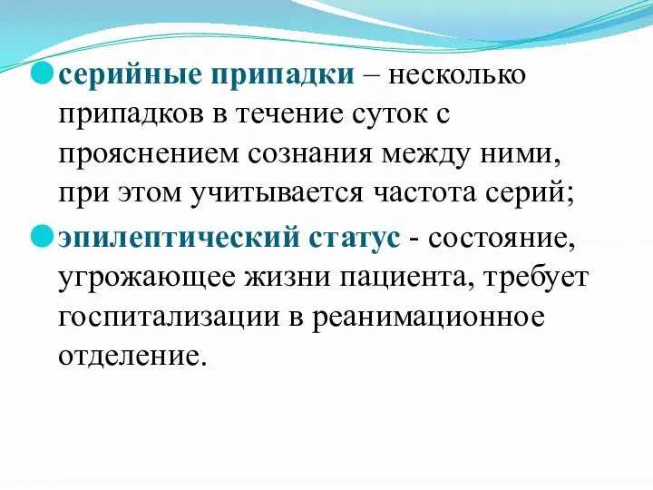 серийные припадки – несколько припадков в течение суток с прояснением сознания