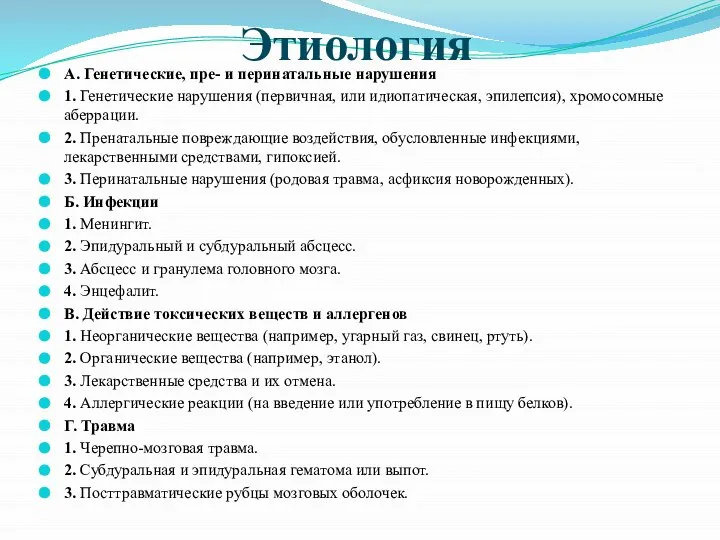 Этиология А. Генетические, пре- и перинатальные нарушения 1. Генетические нарушения (первичная,