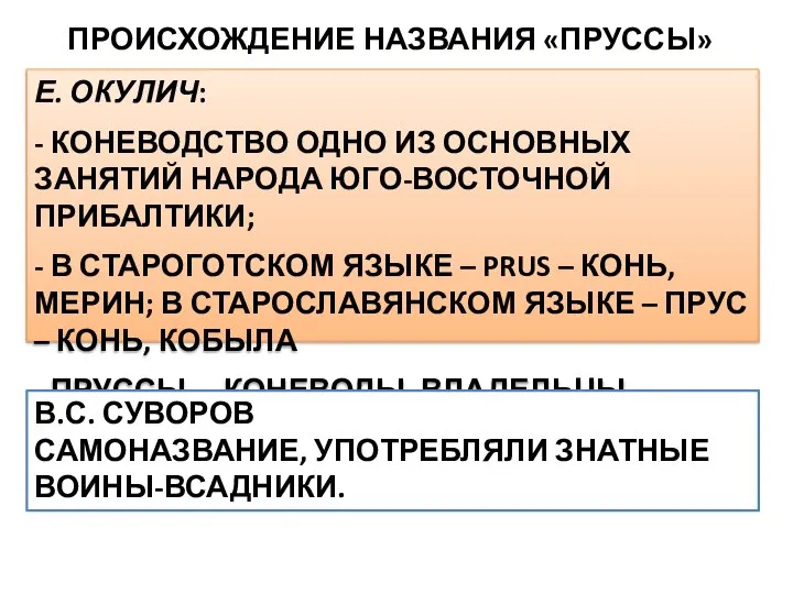 ПРОИСХОЖДЕНИЕ НАЗВАНИЯ «ПРУССЫ» Е. ОКУЛИЧ: - КОНЕВОДСТВО ОДНО ИЗ ОСНОВНЫХ ЗАНЯТИЙ