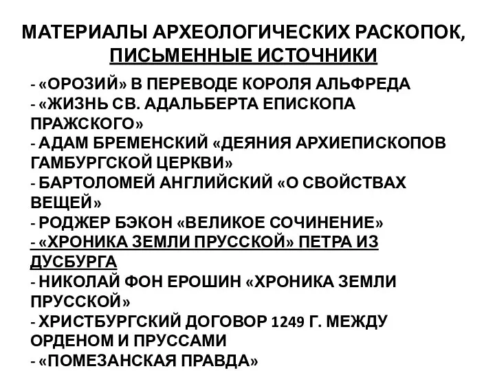 МАТЕРИАЛЫ АРХЕОЛОГИЧЕСКИХ РАСКОПОК, ПИСЬМЕННЫЕ ИСТОЧНИКИ - «ОРОЗИЙ» В ПЕРЕВОДЕ КОРОЛЯ АЛЬФРЕДА