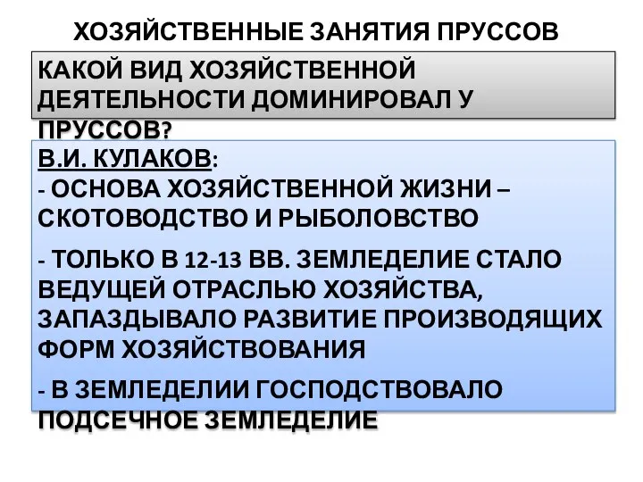 ХОЗЯЙСТВЕННЫЕ ЗАНЯТИЯ ПРУССОВ КАКОЙ ВИД ХОЗЯЙСТВЕННОЙ ДЕЯТЕЛЬНОСТИ ДОМИНИРОВАЛ У ПРУССОВ? В.И.