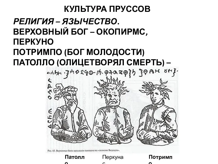 КУЛЬТУРА ПРУССОВ РЕЛИГИЯ – ЯЗЫЧЕСТВО. ВЕРХОВНЫЙ БОГ – ОКОПИРМС, ПЕРКУНО ПОТРИМПО