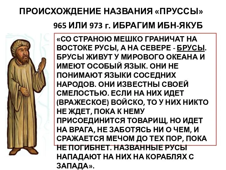 ПРОИСХОЖДЕНИЕ НАЗВАНИЯ «ПРУССЫ» 965 ИЛИ 973 г. ИБРАГИМ ИБН-ЯКУБ «СО СТРАНОЮ