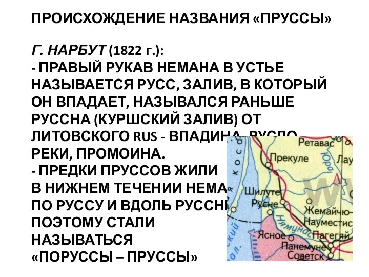 ПРОИСХОЖДЕНИЕ НАЗВАНИЯ «ПРУССЫ» Г. НАРБУТ (1822 г.): - ПРАВЫЙ РУКАВ НЕМАНА