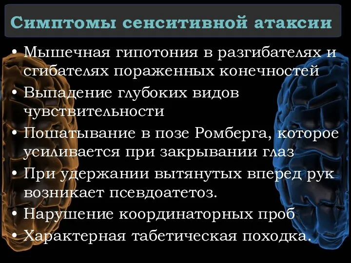 Симптомы сенситивной атаксии Мышечная гипотония в разгибателях и сгибателях пораженных конечностей