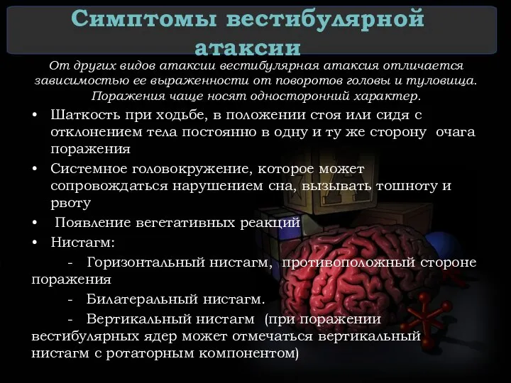 Симптомы вестибулярной атаксии От других видов атаксии вестибулярная атаксия отличается зависимостью