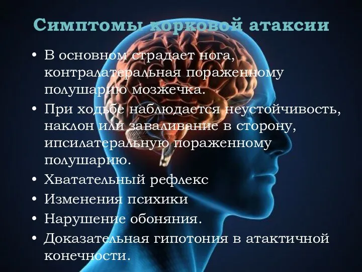 Симптомы корковой атаксии В основном страдает нога, контралатеральная пораженному полушарию мозжечка.