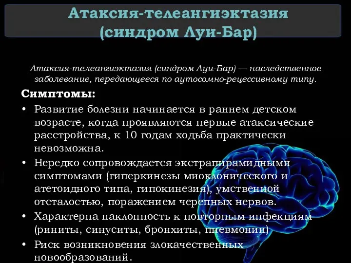 Атаксия-телеангиэктазия (синдром Луи-Бар) Атаксия-телеангиэктазия (синдром Луи-Бар) — наследственное заболевание, передающееся по