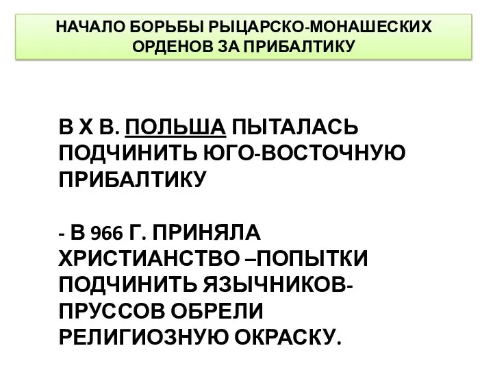 НАЧАЛО БОРЬБЫ РЫЦАРСКО-МОНАШЕСКИХ ОРДЕНОВ ЗА ПРИБАЛТИКУ В Х В. ПОЛЬША ПЫТАЛАСЬ