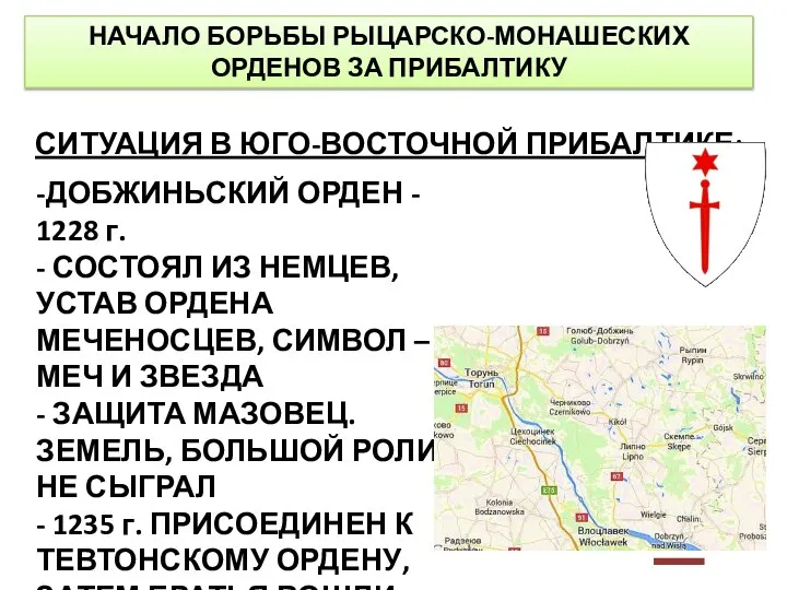 НАЧАЛО БОРЬБЫ РЫЦАРСКО-МОНАШЕСКИХ ОРДЕНОВ ЗА ПРИБАЛТИКУ СИТУАЦИЯ В ЮГО-ВОСТОЧНОЙ ПРИБАЛТИКЕ: -ДОБЖИНЬСКИЙ