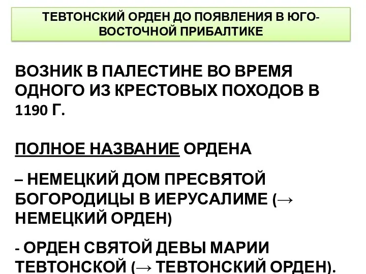 ТЕВТОНСКИЙ ОРДЕН ДО ПОЯВЛЕНИЯ В ЮГО-ВОСТОЧНОЙ ПРИБАЛТИКЕ ВОЗНИК В ПАЛЕСТИНЕ ВО