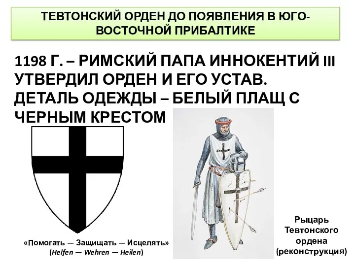 ТЕВТОНСКИЙ ОРДЕН ДО ПОЯВЛЕНИЯ В ЮГО-ВОСТОЧНОЙ ПРИБАЛТИКЕ 1198 Г. – РИМСКИЙ