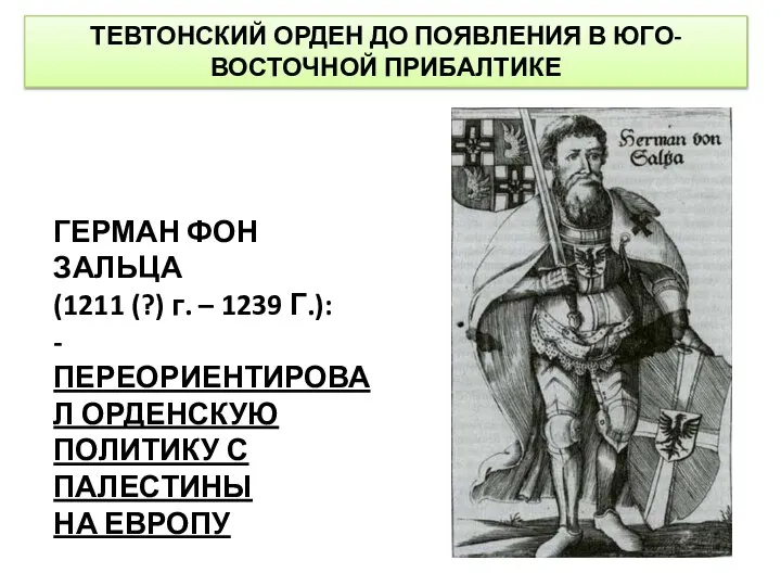 ТЕВТОНСКИЙ ОРДЕН ДО ПОЯВЛЕНИЯ В ЮГО-ВОСТОЧНОЙ ПРИБАЛТИКЕ ГЕРМАН ФОН ЗАЛЬЦА (1211