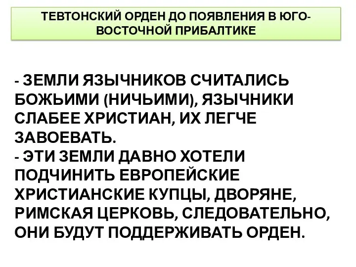 ТЕВТОНСКИЙ ОРДЕН ДО ПОЯВЛЕНИЯ В ЮГО-ВОСТОЧНОЙ ПРИБАЛТИКЕ - ЗЕМЛИ ЯЗЫЧНИКОВ СЧИТАЛИСЬ