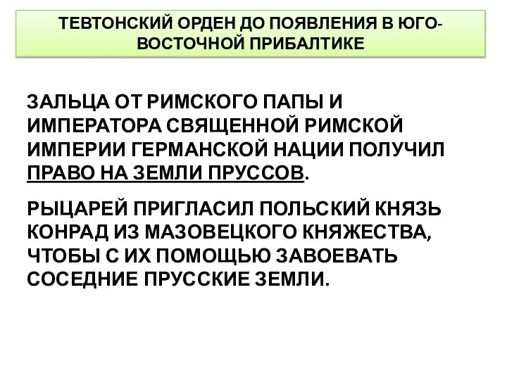 ТЕВТОНСКИЙ ОРДЕН ДО ПОЯВЛЕНИЯ В ЮГО-ВОСТОЧНОЙ ПРИБАЛТИКЕ ЗАЛЬЦА ОТ РИМСКОГО ПАПЫ