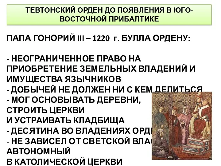 ТЕВТОНСКИЙ ОРДЕН ДО ПОЯВЛЕНИЯ В ЮГО-ВОСТОЧНОЙ ПРИБАЛТИКЕ ПАПА ГОНОРИЙ III –