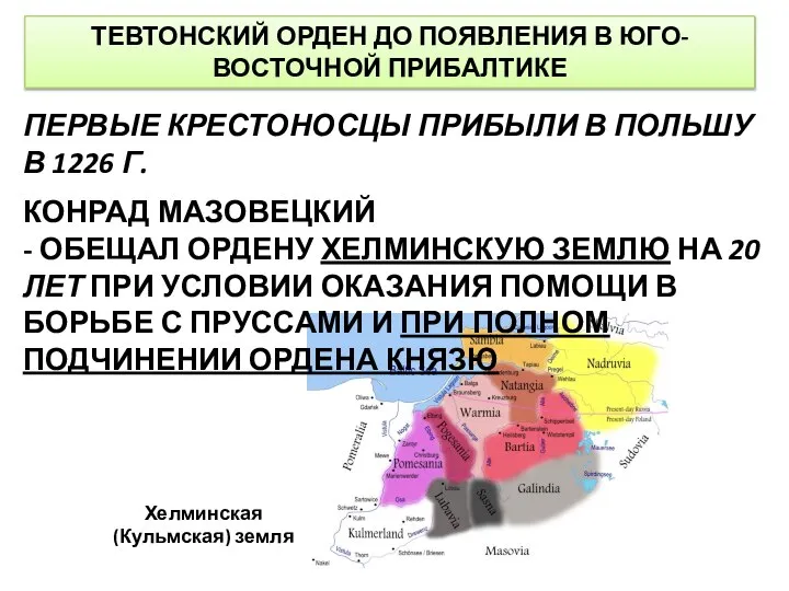 ТЕВТОНСКИЙ ОРДЕН ДО ПОЯВЛЕНИЯ В ЮГО-ВОСТОЧНОЙ ПРИБАЛТИКЕ ПЕРВЫЕ КРЕСТОНОСЦЫ ПРИБЫЛИ В