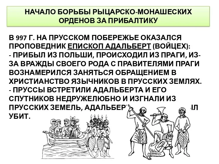 НАЧАЛО БОРЬБЫ РЫЦАРСКО-МОНАШЕСКИХ ОРДЕНОВ ЗА ПРИБАЛТИКУ В 997 Г. НА ПРУССКОМ