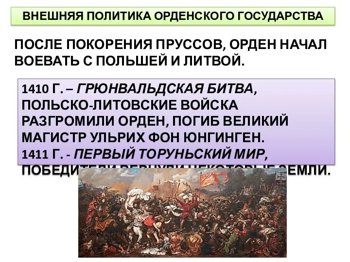 ВНЕШНЯЯ ПОЛИТИКА ОРДЕНСКОГО ГОСУДАРСТВА ПОСЛЕ ПОКОРЕНИЯ ПРУССОВ, ОРДЕН НАЧАЛ ВОЕВАТЬ С