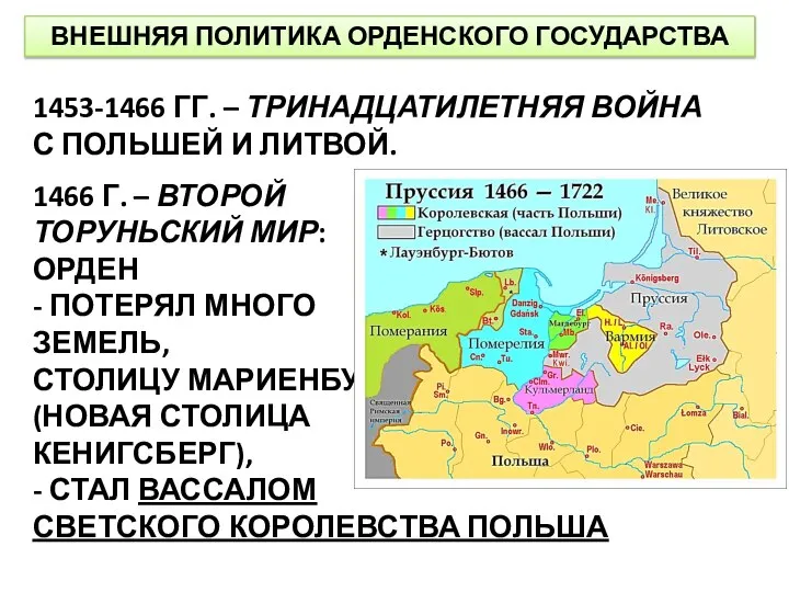 ВНЕШНЯЯ ПОЛИТИКА ОРДЕНСКОГО ГОСУДАРСТВА 1453-1466 ГГ. – ТРИНАДЦАТИЛЕТНЯЯ ВОЙНА С ПОЛЬШЕЙ