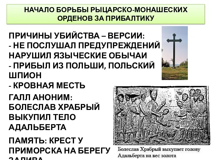 НАЧАЛО БОРЬБЫ РЫЦАРСКО-МОНАШЕСКИХ ОРДЕНОВ ЗА ПРИБАЛТИКУ ПРИЧИНЫ УБИЙСТВА – ВЕРСИИ: -