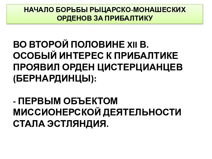 НАЧАЛО БОРЬБЫ РЫЦАРСКО-МОНАШЕСКИХ ОРДЕНОВ ЗА ПРИБАЛТИКУ ВО ВТОРОЙ ПОЛОВИНЕ XII В.