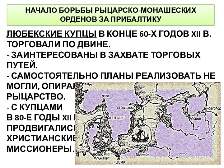 НАЧАЛО БОРЬБЫ РЫЦАРСКО-МОНАШЕСКИХ ОРДЕНОВ ЗА ПРИБАЛТИКУ ЛЮБЕКСКИЕ КУПЦЫ В КОНЦЕ 60-Х