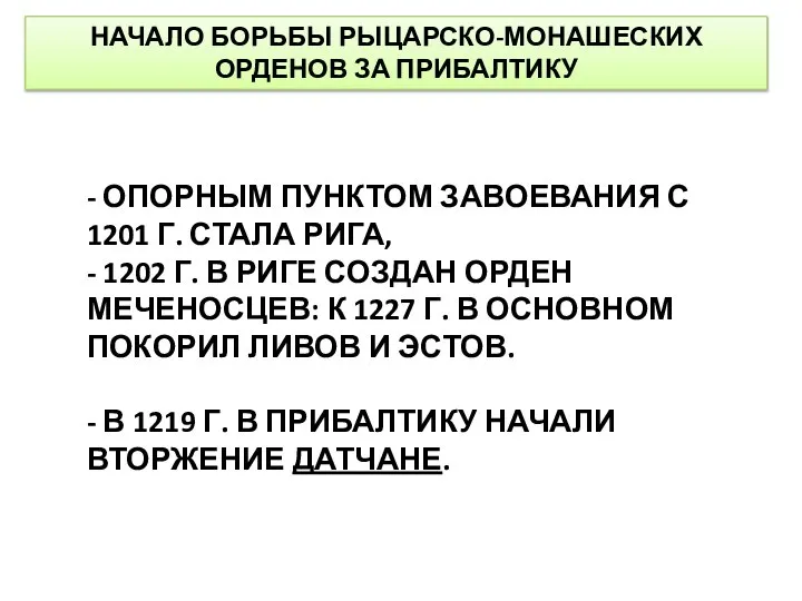 НАЧАЛО БОРЬБЫ РЫЦАРСКО-МОНАШЕСКИХ ОРДЕНОВ ЗА ПРИБАЛТИКУ - ОПОРНЫМ ПУНКТОМ ЗАВОЕВАНИЯ С