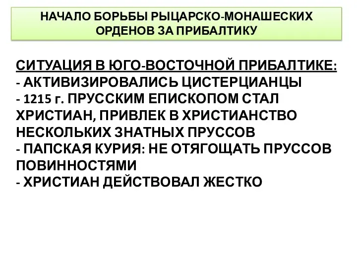 НАЧАЛО БОРЬБЫ РЫЦАРСКО-МОНАШЕСКИХ ОРДЕНОВ ЗА ПРИБАЛТИКУ СИТУАЦИЯ В ЮГО-ВОСТОЧНОЙ ПРИБАЛТИКЕ: -