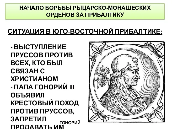 НАЧАЛО БОРЬБЫ РЫЦАРСКО-МОНАШЕСКИХ ОРДЕНОВ ЗА ПРИБАЛТИКУ СИТУАЦИЯ В ЮГО-ВОСТОЧНОЙ ПРИБАЛТИКЕ: -