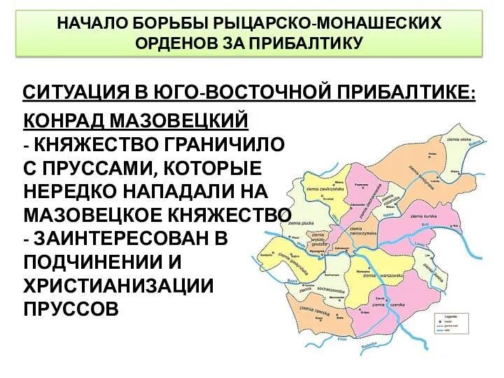 НАЧАЛО БОРЬБЫ РЫЦАРСКО-МОНАШЕСКИХ ОРДЕНОВ ЗА ПРИБАЛТИКУ СИТУАЦИЯ В ЮГО-ВОСТОЧНОЙ ПРИБАЛТИКЕ: КОНРАД