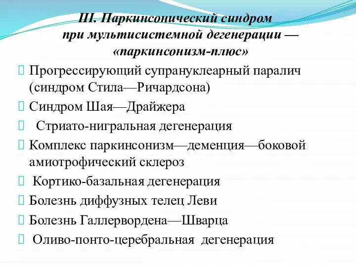 III. Паркинсонический синдром при мультисистемной дегенерации — «паркинсонизм-плюс» Прогрессирующий супрануклеарный паралич