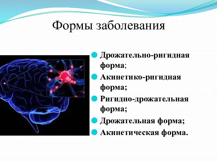 Формы заболевания Дрожательно-ригидная форма; Акинетико-ригидная форма; Ригидно-дрожательная форма; Дрожательная форма; Акинетическая форма.