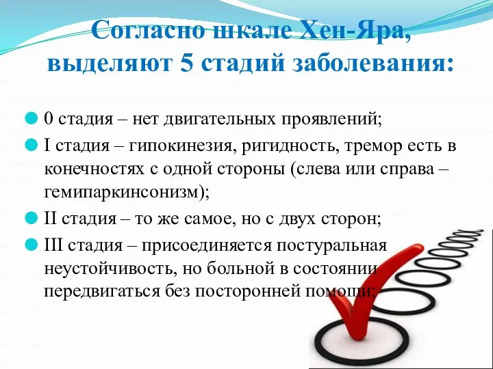 Согласно шкале Хен-Яра, выделяют 5 стадий заболевания: 0 стадия – нет