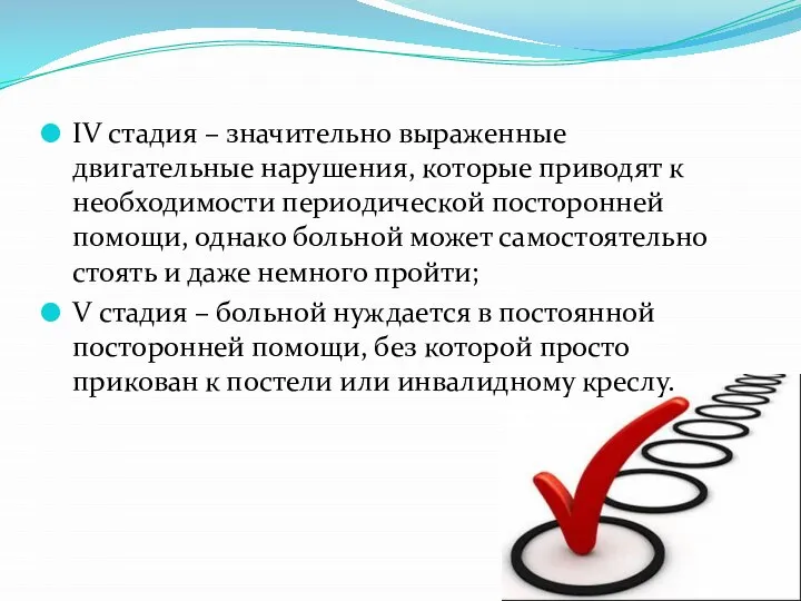 IV стадия – значительно выраженные двигательные нарушения, которые приводят к необходимости