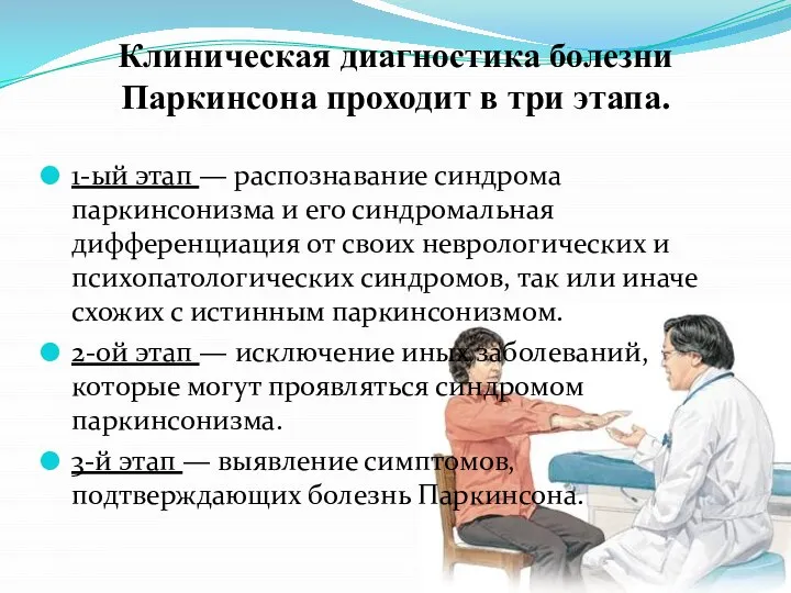 Клиническая диагностика болезни Паркинсона проходит в три этапа. 1-ый этап —