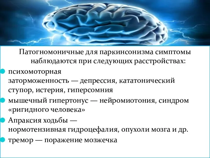 Патогномоничные для паркинсонизма симптомы наблюдаются при следующих расстройствах: психомоторная заторможенность —