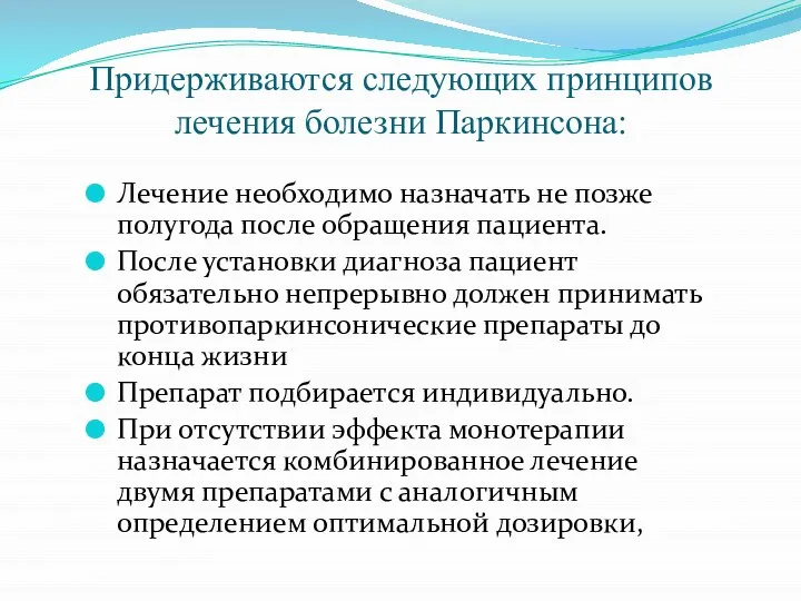 Придерживаются следующих принципов лечения болезни Паркинсона: Лечение необходимо назначать не позже