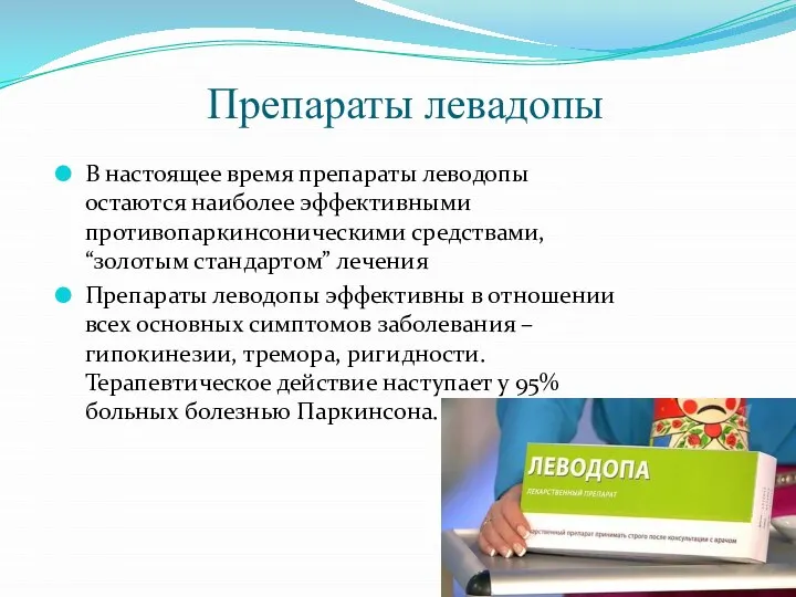 Препараты левадопы В настоящее время препараты леводопы остаются наиболее эффективными противопаркинсоническими