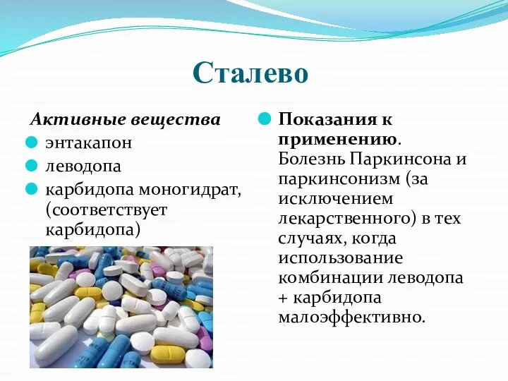 Сталево Активные вещества энтакапон леводопа карбидопа моногидрат, (соответствует карбидопа) Показания к