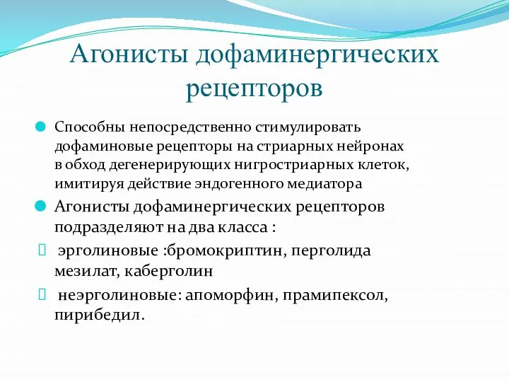 Агонисты дофаминергических рецепторов Способны непосредственно стимулировать дофаминовые рецепторы на стриарных нейронах