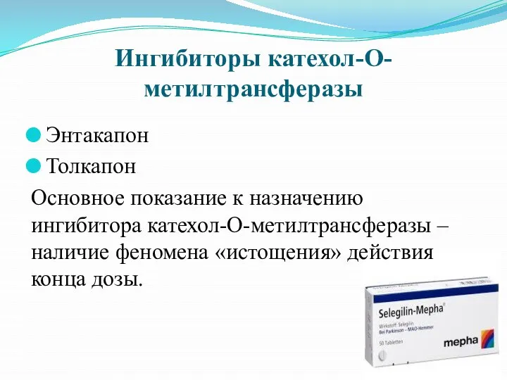 Ингибиторы катехол-О-метилтрансферазы Энтакапон Толкапон Основное показание к назначению ингибитора катехол-О-метилтрансферазы –