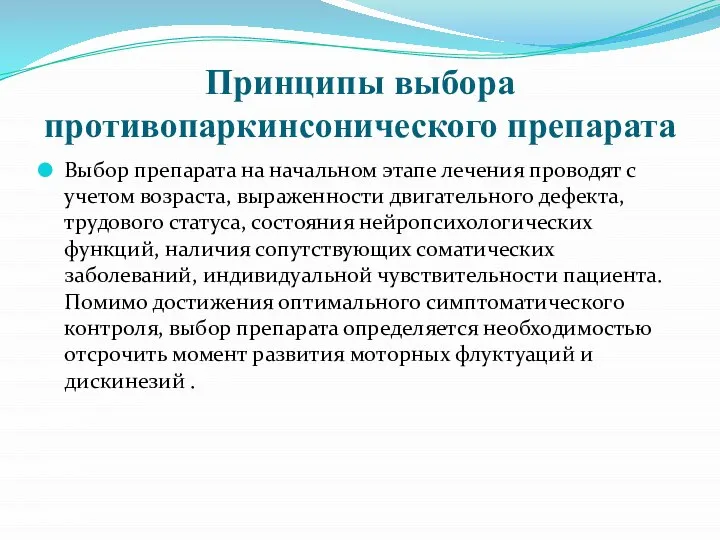 Принципы выбора противопаркинсонического препарата Выбор препарата на начальном этапе лечения проводят