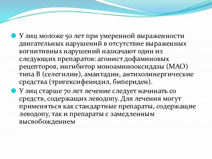 У лиц моложе 50 лет при умеренной выраженности двигательных нарушений в