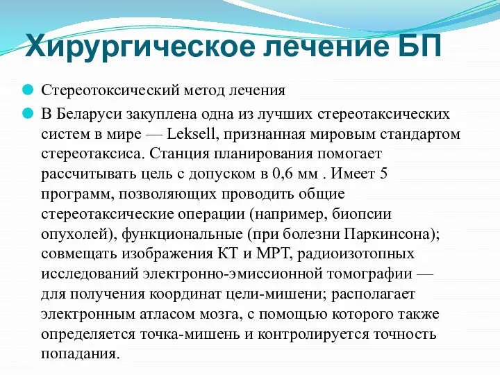 Хирургическое лечение БП Стереотоксический метод лечения В Беларуси закуплена одна из