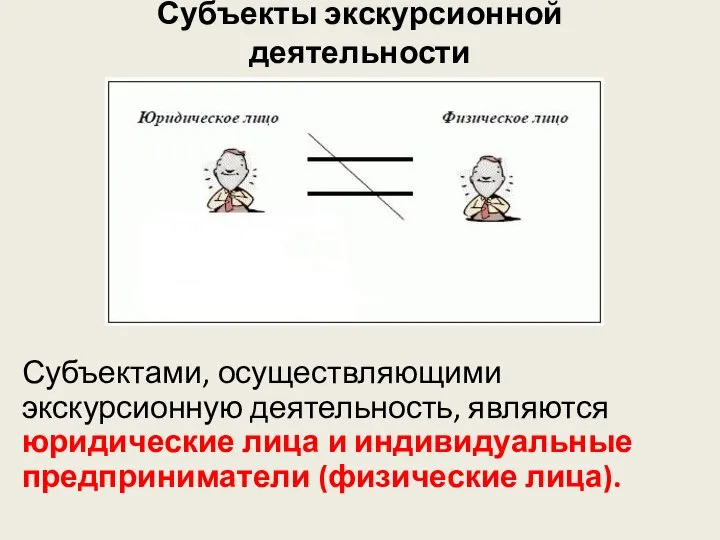 Субъекты экскурсионной деятельности Субъектами, осуществляющими экскурсионную деятельность, являются юридические лица и индивидуальные предприниматели (физические лица).