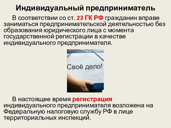 Индивидуальный предприниматель В соответствии со ст. 23 ГК РФ гражданин вправе