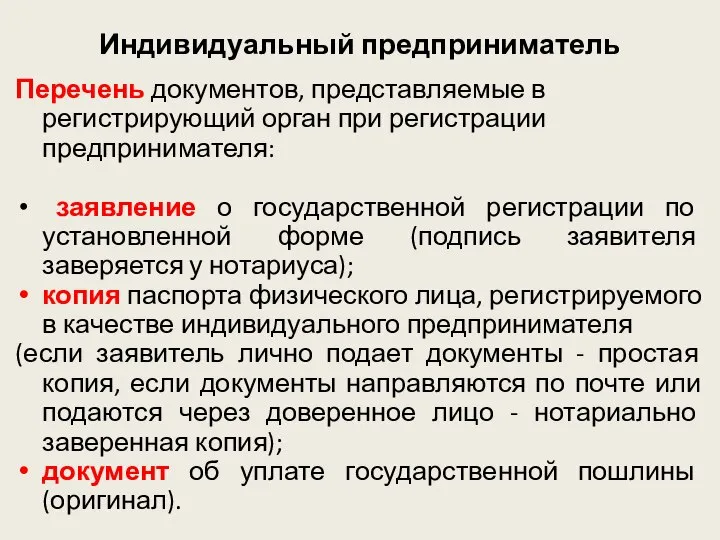 Индивидуальный предприниматель Перечень документов, представляемые в регистрирующий орган при регистрации предпринимателя: