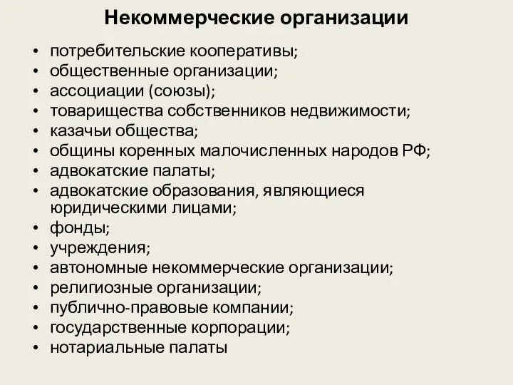 Некоммерческие организации потребительские кооперативы; общественные организации; ассоциации (союзы); товарищества собственников недвижимости;