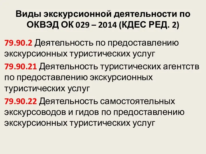 Виды экскурсионной деятельности по ОКВЭД ОК 029 – 2014 (КДЕС РЕД.